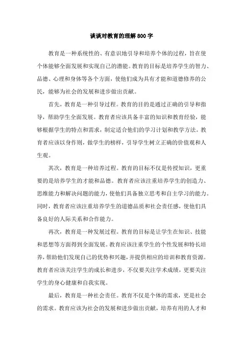 谈谈对教育的理解800字