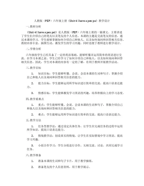 人教版(PEP)六年级上册《Unit4Ihaveapenpa》教学设计