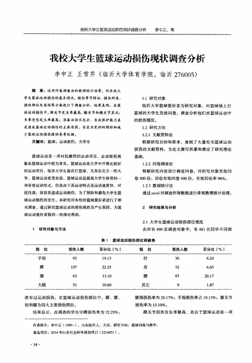 我校大学生篮球运动损伤现状调查分析