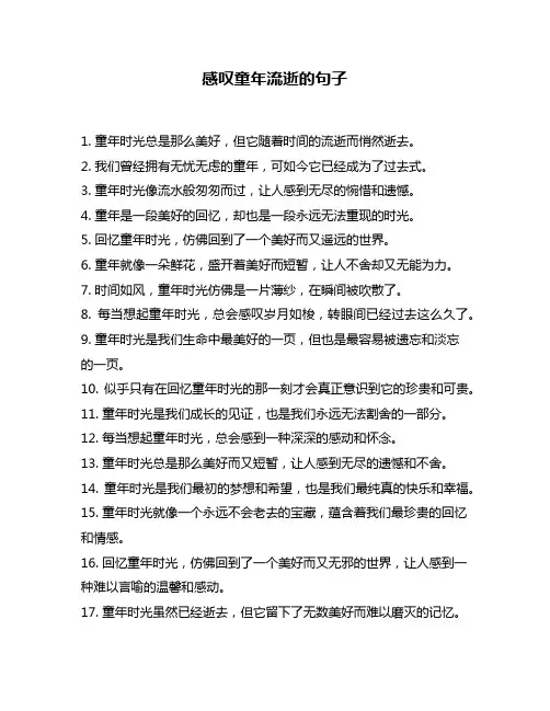 感叹童年流逝的句子