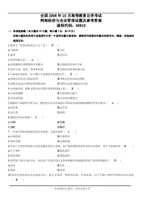 【最新精选】全国2016年10月高等教育自学考试网络经济与企业管理试题及参考答案