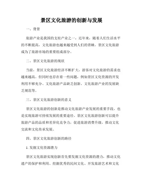 景区文化旅游的创新与发展