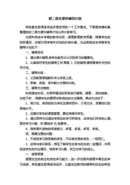 初二语文课外辅导计划