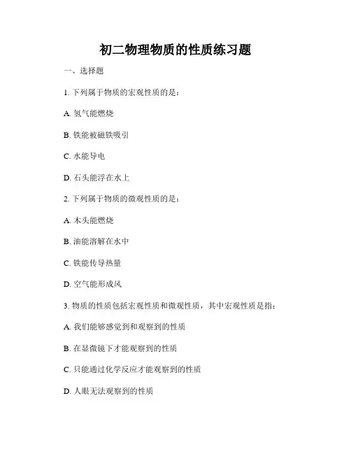初二物理物质的性质练习题