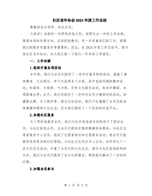 社区老年协会2024年度工作总结