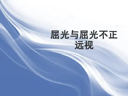 屈光与屈光不正--远视