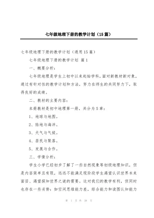 七年级地理下册的教学计划(15篇)