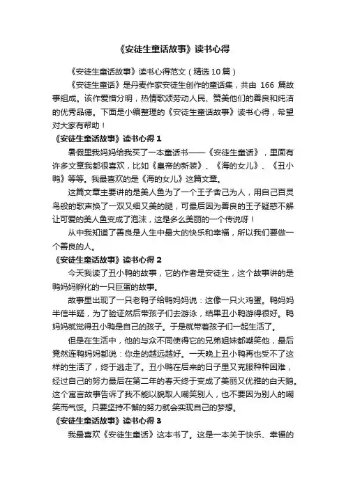 《安徒生童话故事》读书心得范文（精选10篇）