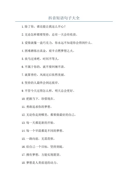 抖音短语句子大全