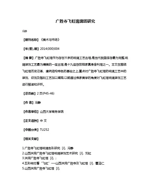 广胜寺飞虹琉璃塔研究