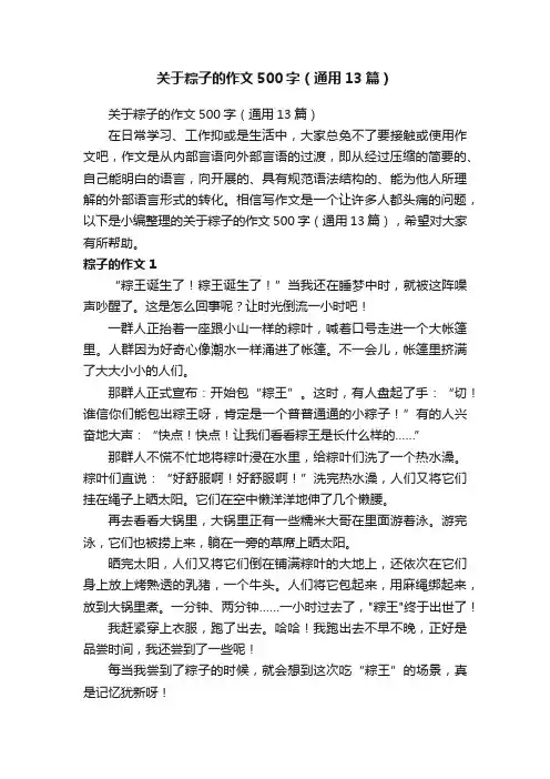 关于粽子的作文500字（通用13篇）
