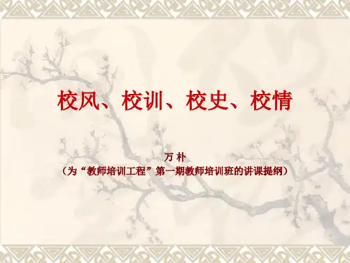 校风校训校史校情51页PPT文档