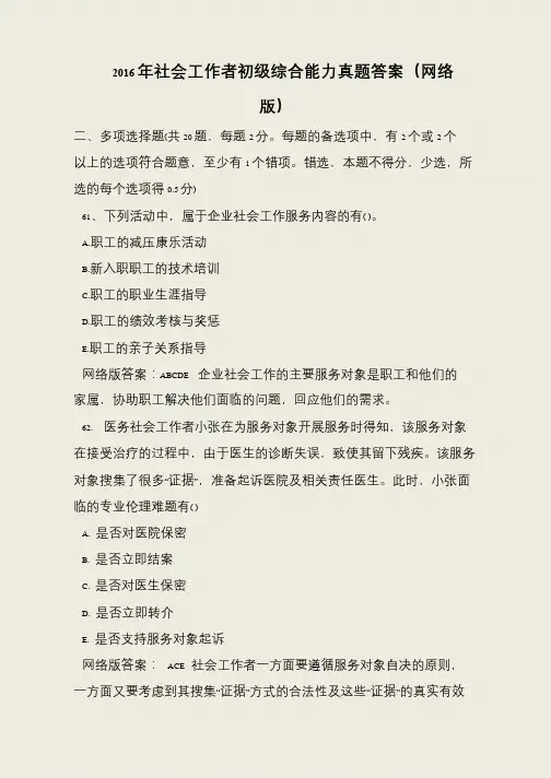 2016年社会工作者初级综合能力真题答案(网络版)