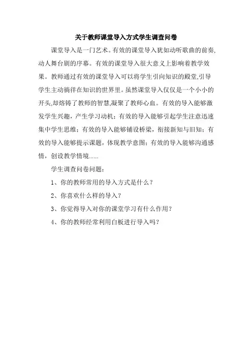 关于教师课堂导入方式学生调查问卷