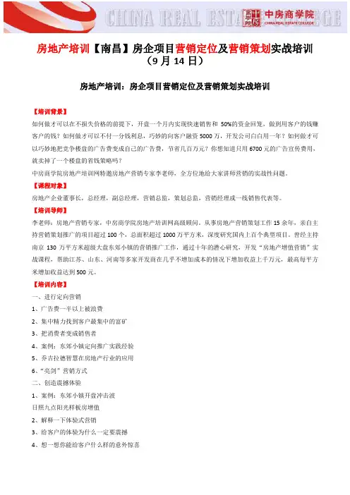 房地产培训【南昌】房企项目营销定位及营销策划实战培训-中房商学院