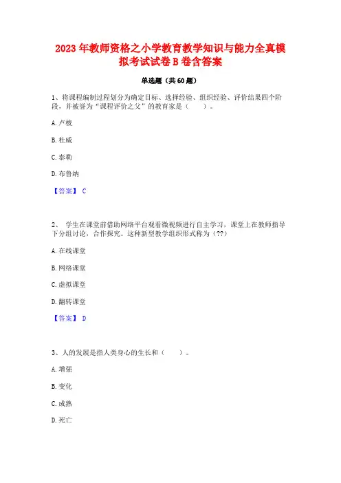 2023年教师资格之小学教育教学知识与能力全真模拟考试试卷B卷含答案 3