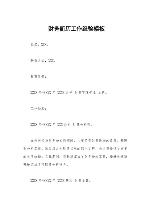 财务简历工作经验模板