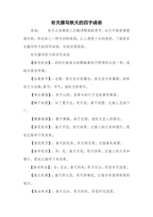 有关描写秋天的四字成语