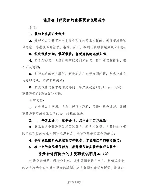 注册会计师岗位的主要职责说明范本（3篇）