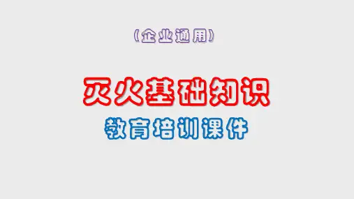 灭火基础知识教育培训课件(通用)PPT44页