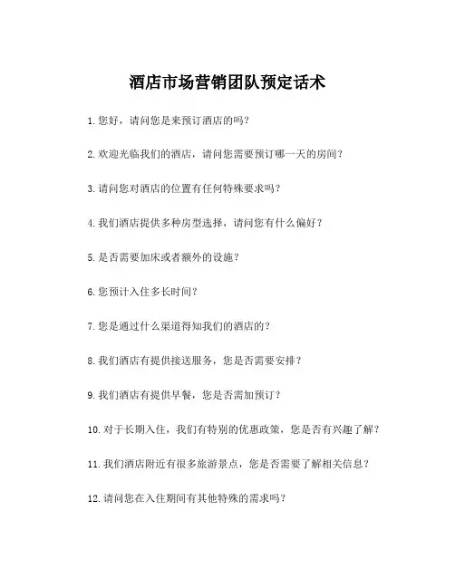酒店市场营销团队预定话术