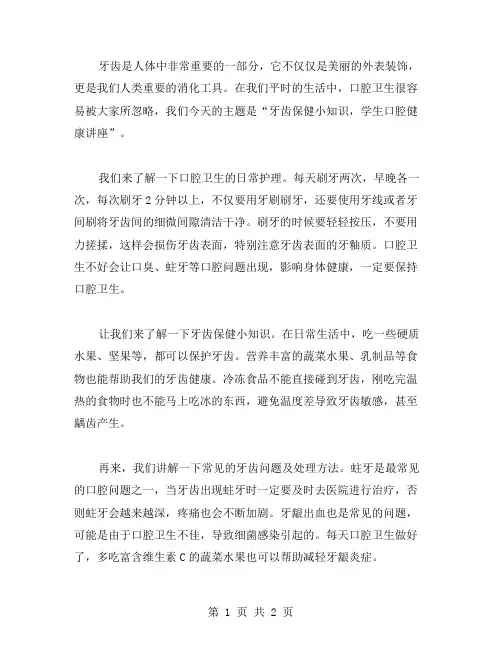 牙齿保健小知识,学生口腔健康讲座主题班会教案