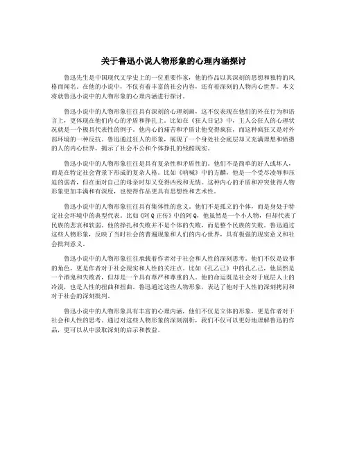 关于鲁迅小说人物形象的心理内涵探讨