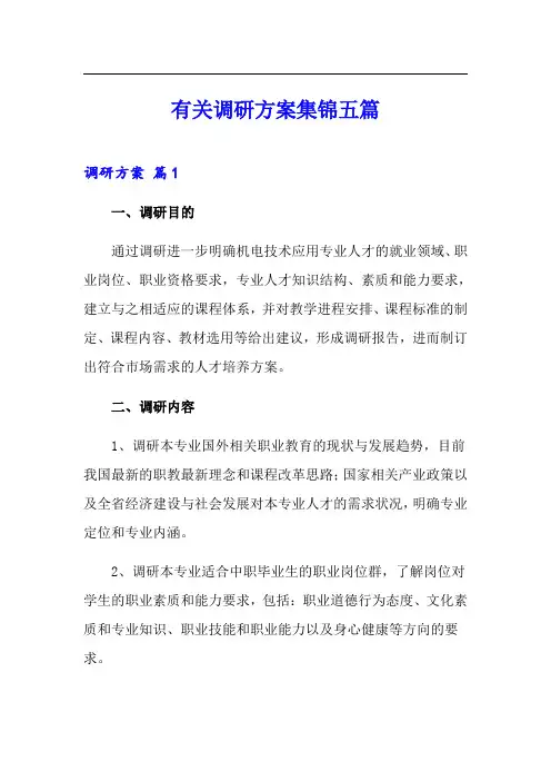 有关调研方案集锦五篇