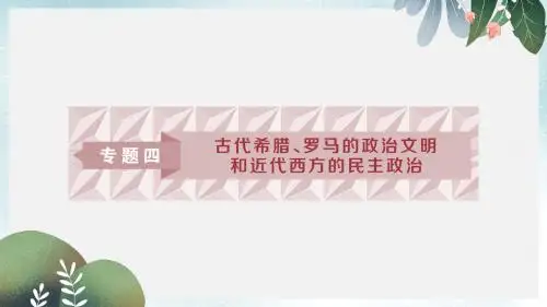 高考历史一轮复习专题4古代希腊罗马的政治文明和近代西方的民主政治第8讲古代希腊罗马的政治文明课件人民版