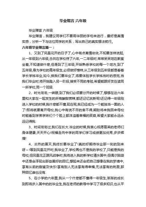 毕业赠言六年级