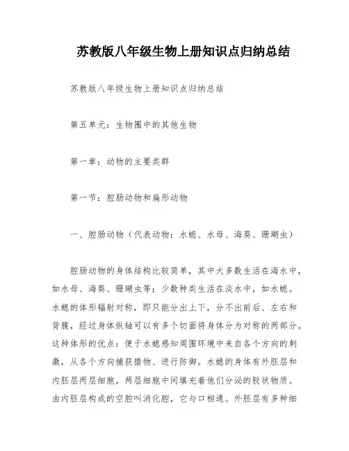 苏教版八年级生物上册知识点归纳总结