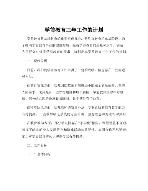 学前教育三年工作的计划