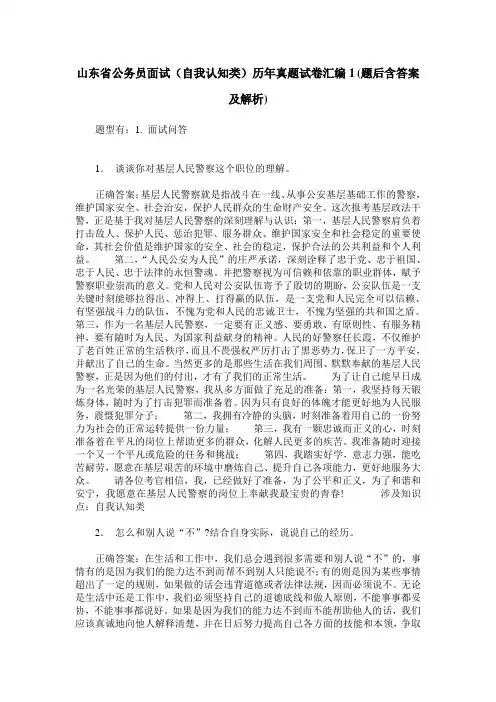 山东省公务员面试(自我认知类)历年真题试卷汇编1(题后含答案及解析)