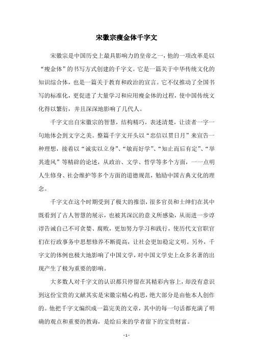 宋徽宗瘦金体千字文