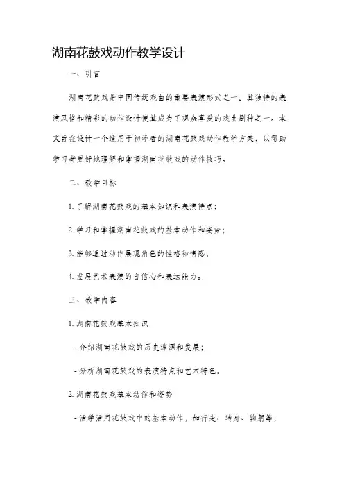 湖南花鼓戏动作教学设计