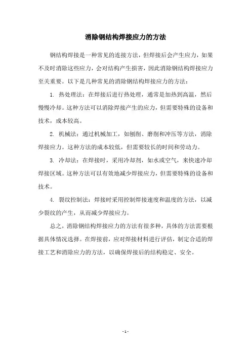 消除钢结构焊接应力的方法