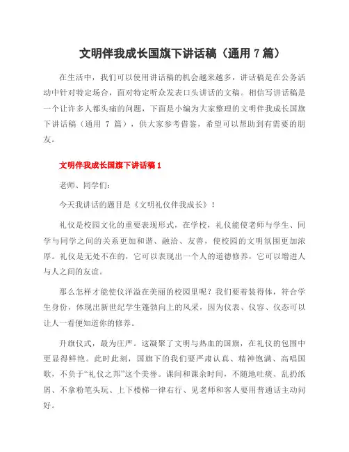 文明伴我成长国旗下讲话稿(7篇)