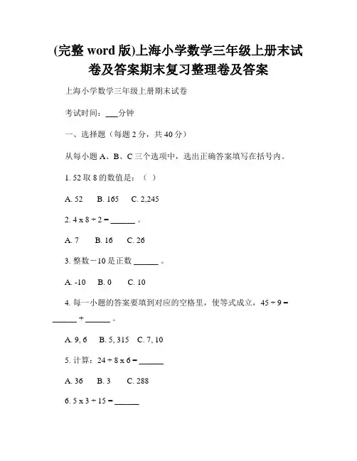 (完整word版)上海小学数学三年级上册末试卷及答案期末复习整理卷及答案