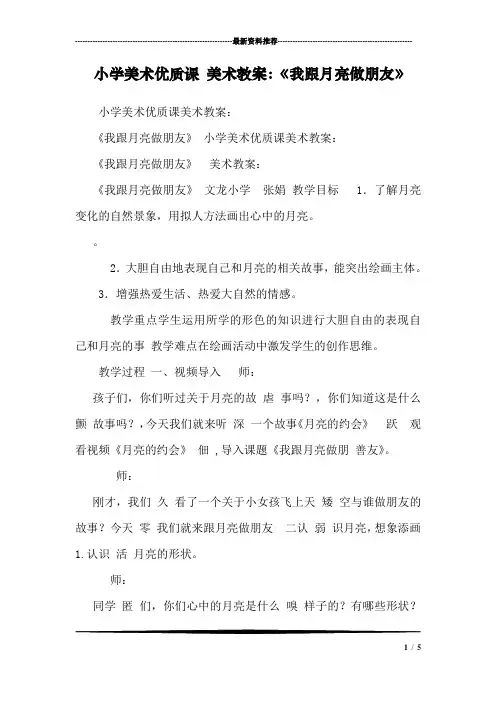 小学美术优质课 美术教案：《我跟月亮做朋友》 