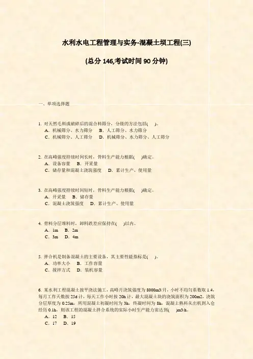 水利水电工程管理与实务-混凝土坝工程(三)_真题-无答案