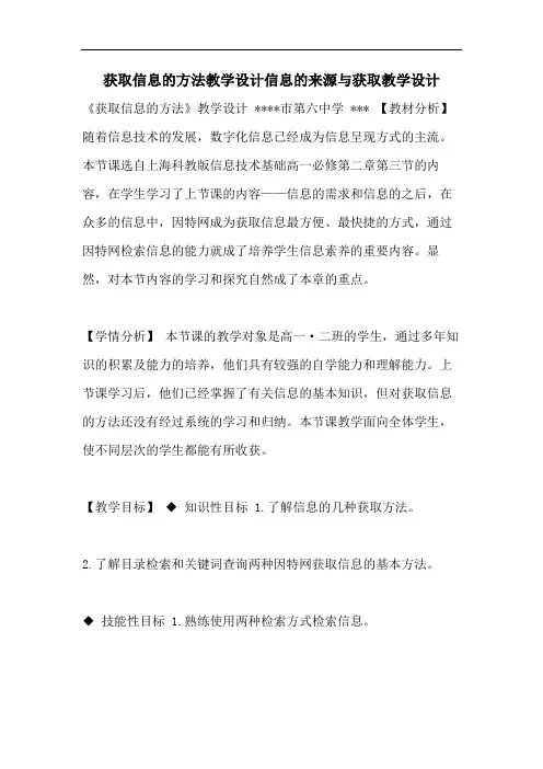 获取信息的方法教学设计信息的来源与获取教学设计