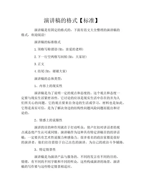 演讲稿的格式【标准】