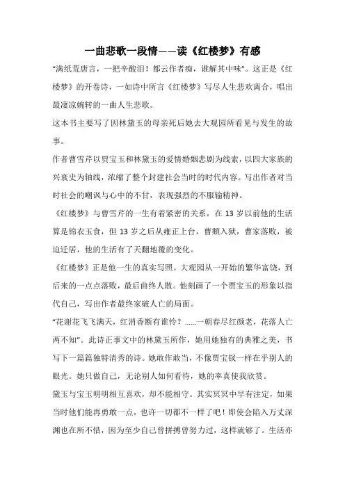 一曲悲歌一段情——读《红楼梦》有感
