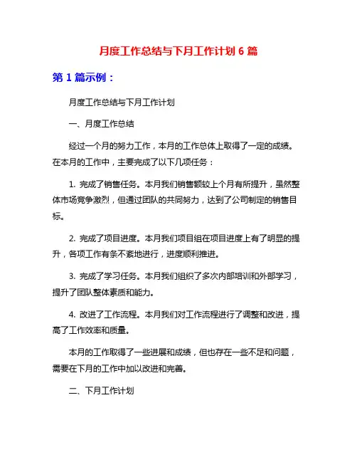 月度工作总结与下月工作计划6篇