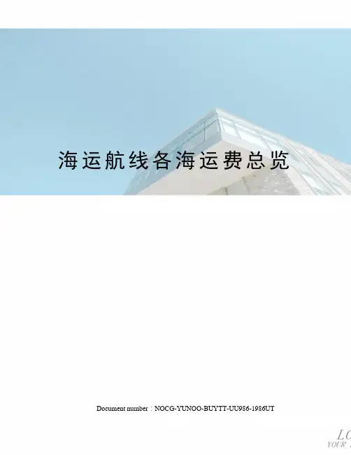 海运航线各海运费总览