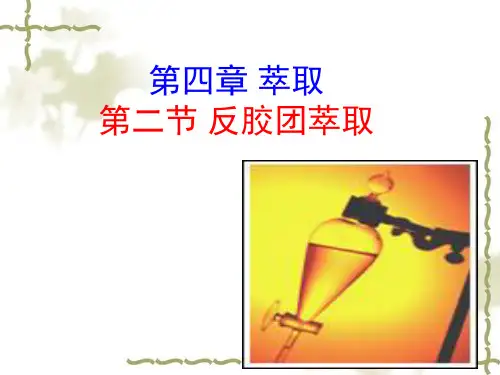 第四章 讲 萃取-反胶团萃取