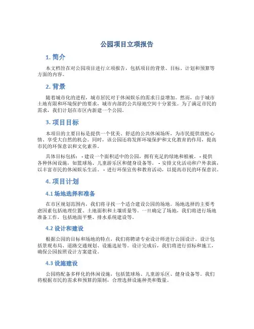 公园项目立项报告
