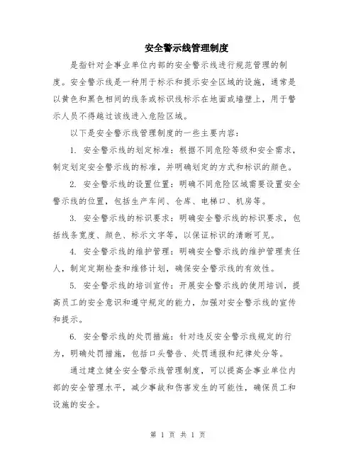 安全警示线管理制度