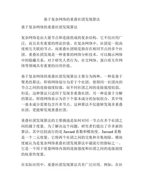 基于复杂网络的重叠社团发现算法