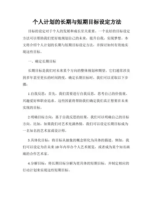 个人计划的长期与短期目标设定方法